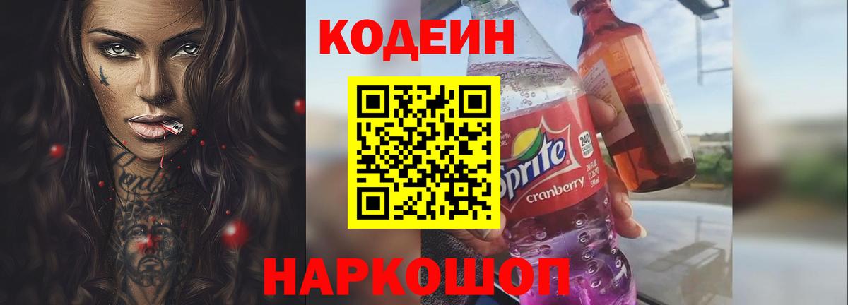 Кодеин напиток Lean (лин)  Вход с VPN  Богданович 